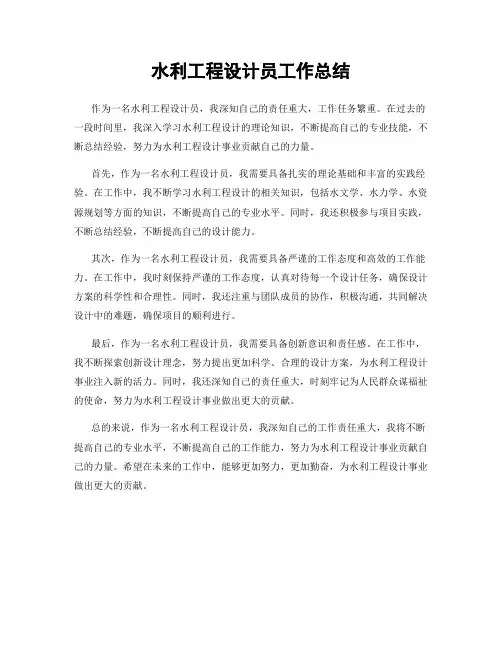 水利工程设计员工作总结