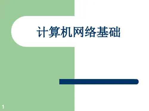 计算机网络知识基础PPT课件