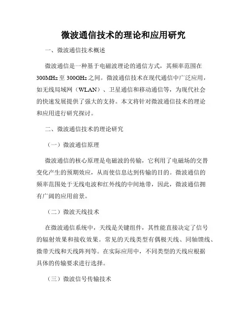 微波通信技术的理论和应用研究