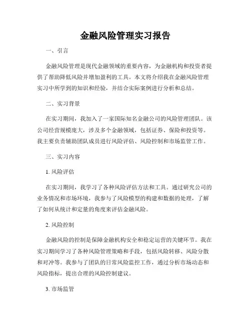 金融风险管理实习报告