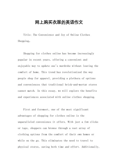 网上购买衣服的英语作文