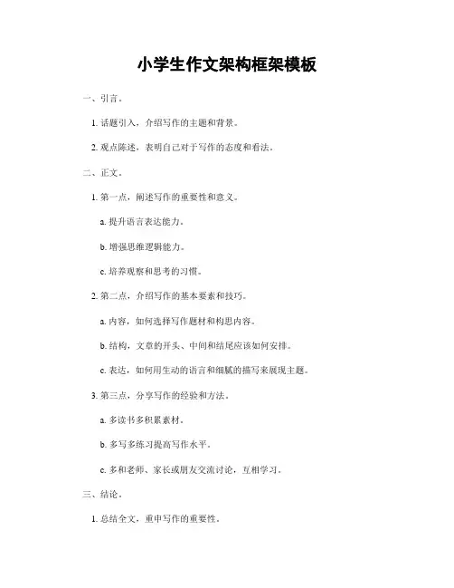 小学生作文架构框架模板