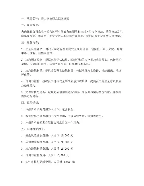 安全事故应急预案报价单