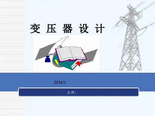 变压器设计---(完整版)--