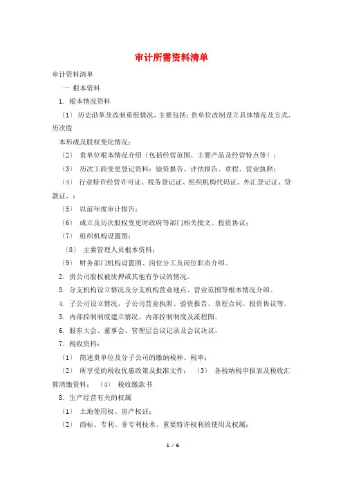 审计所需资料清单