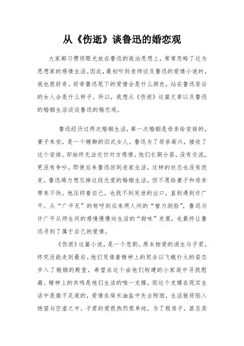 从《伤逝》谈鲁迅的婚恋观.doc (1)