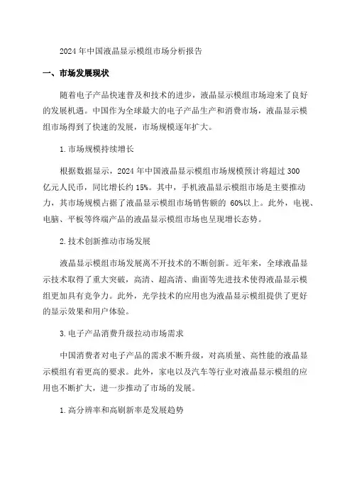 2024年中国液晶显示模组市场分析报告-市场发展现状与发展动向前瞻