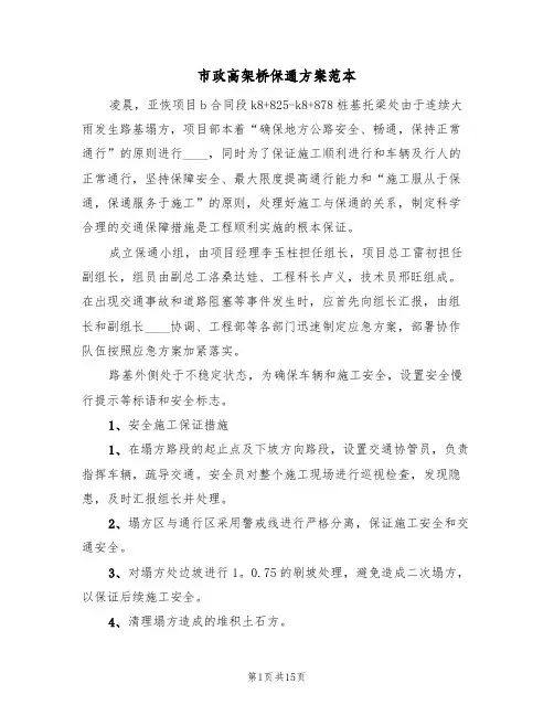 市政高架桥保通方案范本(三篇)