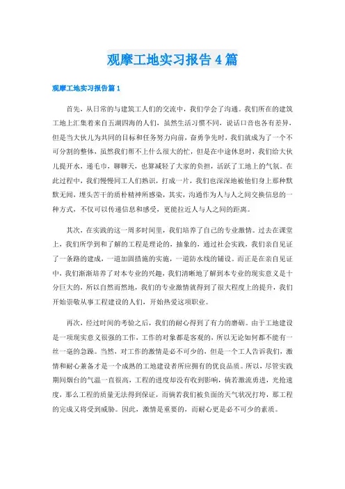 观摩工地实习报告4篇