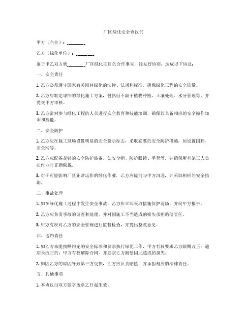 厂区绿化安全协议书