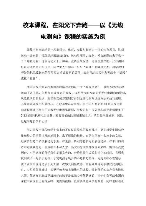 校本课程，在阳光下奔跑——以《无线电测向》课程的实施为例