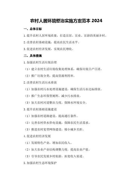 农村人居环境整治实施方案范本2024