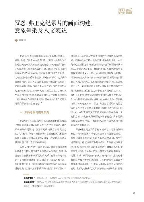 罗恩·弗里克纪录片的画面构建、意象晕染及人文表达