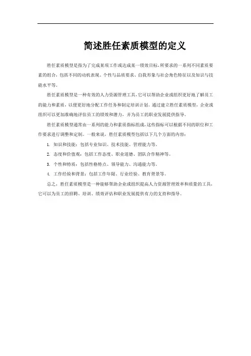 简述胜任素质模型的定义