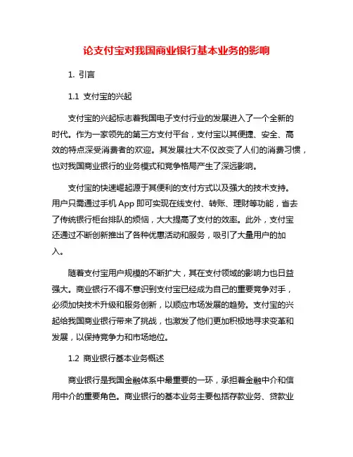 论支付宝对我国商业银行基本业务的影响