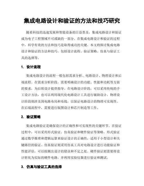 集成电路设计和验证的方法和技巧研究