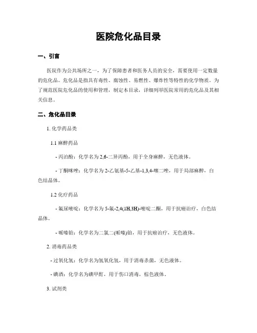 医院危化品目录