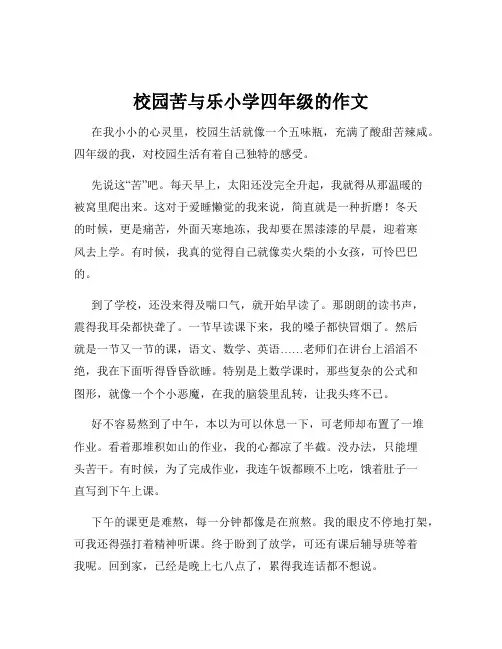 校园苦与乐小学四年级的作文