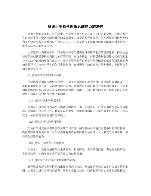 浅谈小学数学创新思维能力的培养