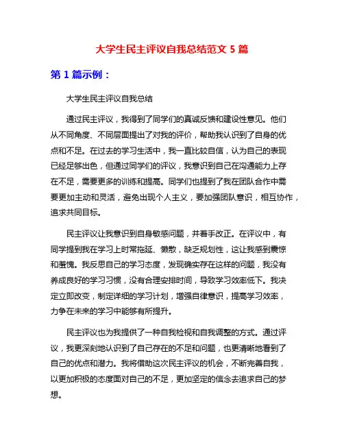 大学生民主评议自我总结范文5篇