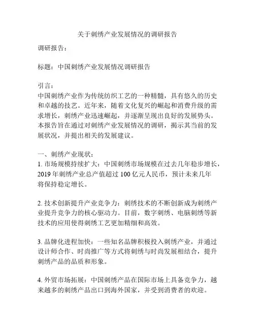 关于刺绣产业发展情况的调研报告