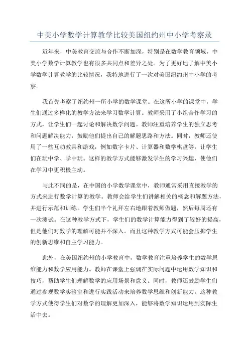 中美小学数学计算教学比较美国纽约州中小学考察录