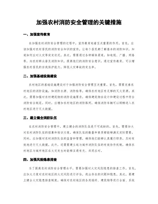 加强农村消防安全管理的关键措施