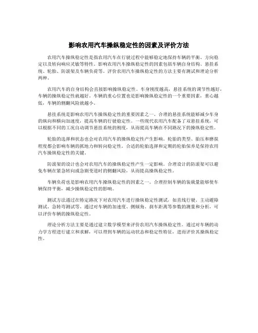 影响农用汽车操纵稳定性的因素及评价方法