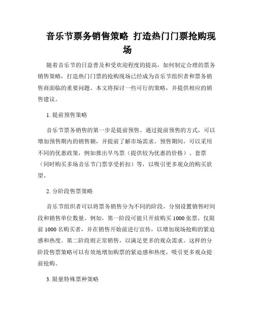    音乐节票务销售策略  打造热门门票抢购现场  