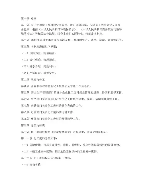 化工废料安全管理制度