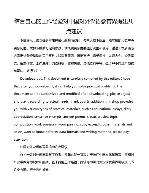 结合自己的工作经验对中国对外汉语教育界提出几点建议
