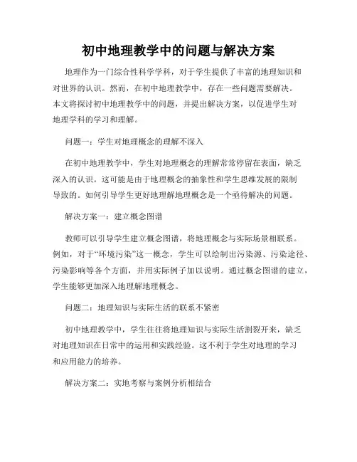 初中地理教学中的问题与解决方案