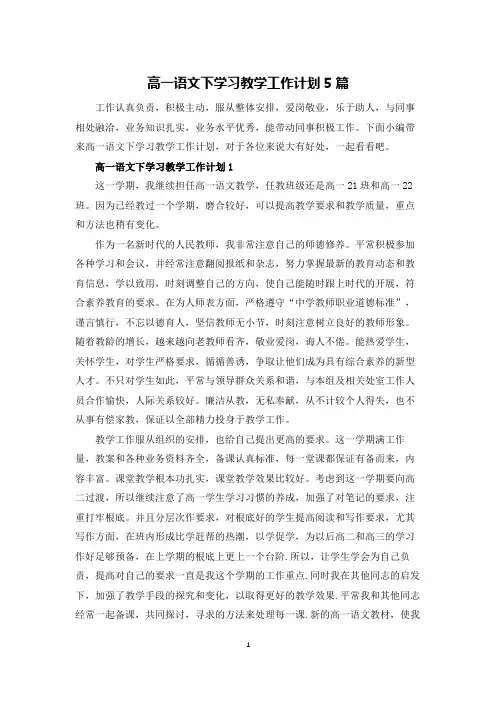 高一语文下学习教学工作计划5篇