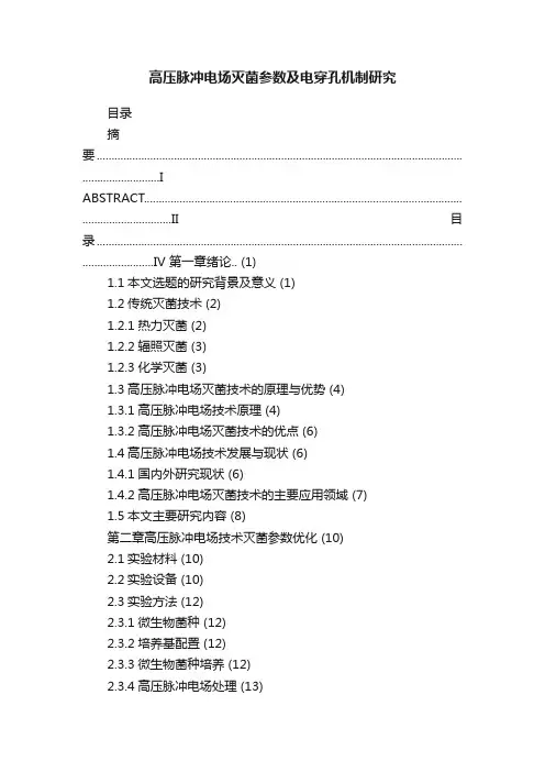 高压脉冲电场灭菌参数及电穿孔机制研究
