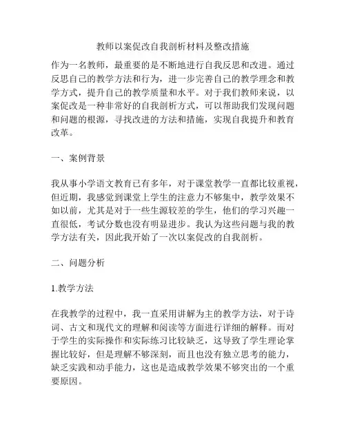 教师以案促改自我剖析材料及整改措施