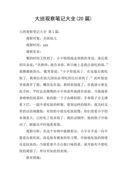 大班观察笔记大全(20篇)