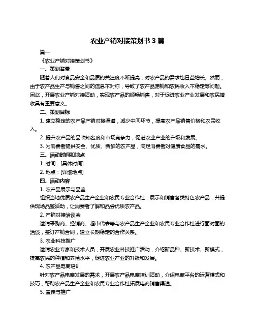 农业产销对接策划书3篇