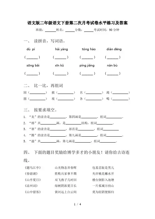 语文版二年级语文下册第二次月考试卷水平练习及答案