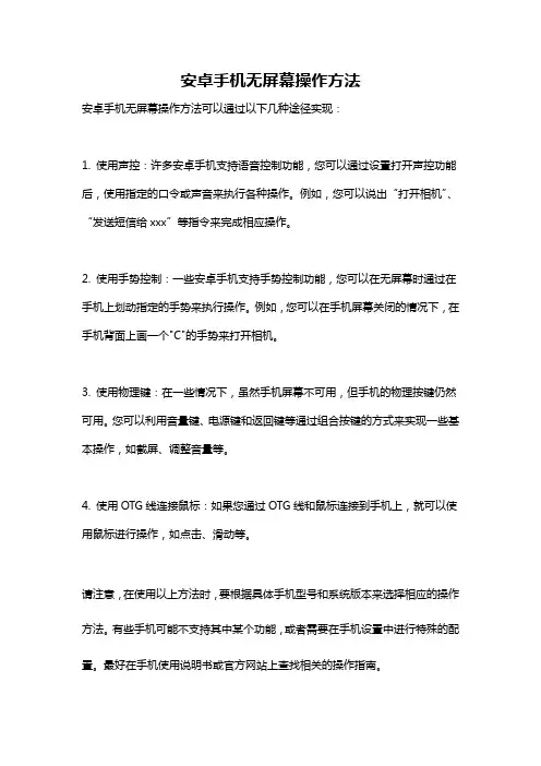 安卓手机无屏幕操作方法