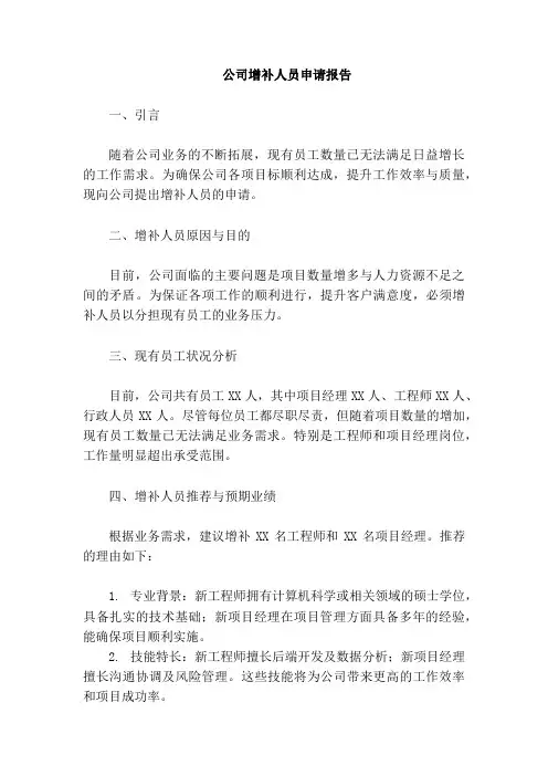 公司增补人员的申请