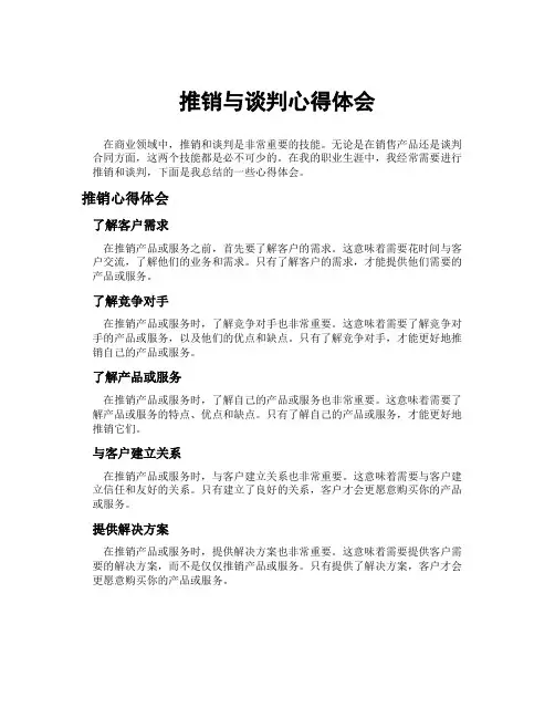推销与谈判心得体会
