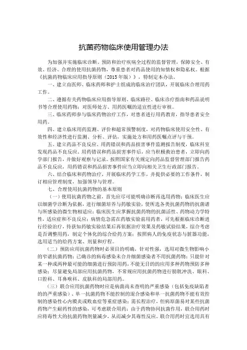 抗菌药物临床使用管理办法