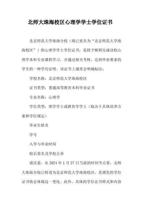 北师大珠海校区心理学学士学位证书