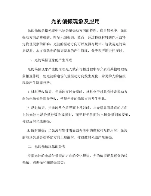 光的偏振现象及应用
