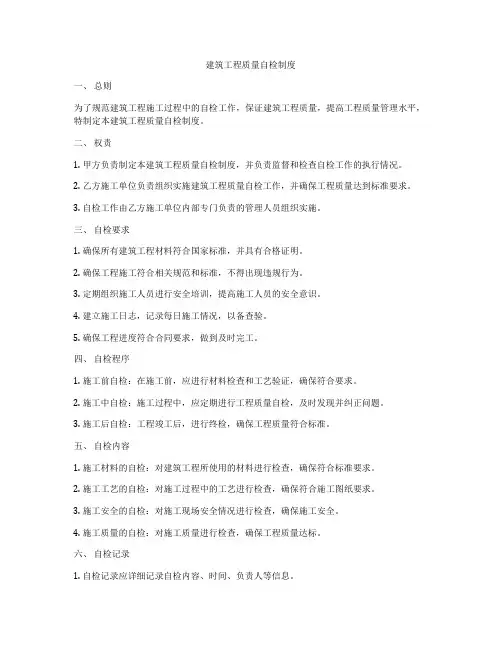 建筑工程质量自检制度