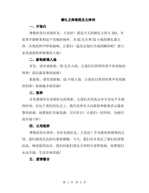 婚礼主持流程及主持词
