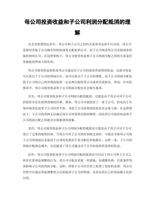母公司投资收益和子公司利润分配抵消的理解