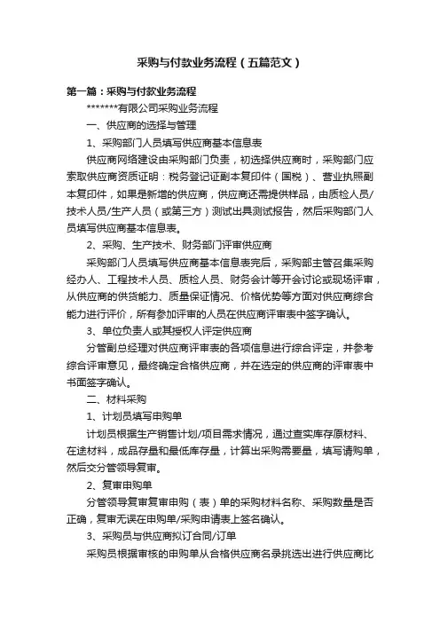 采购与付款业务流程（五篇范文）