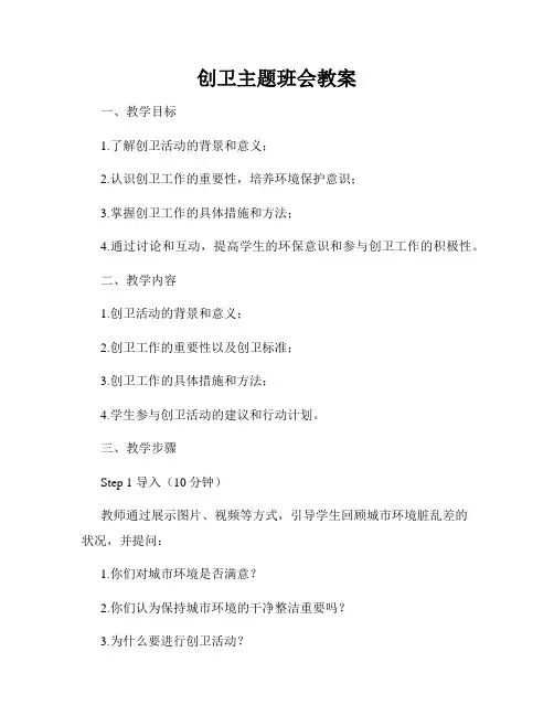 创卫主题班会教案