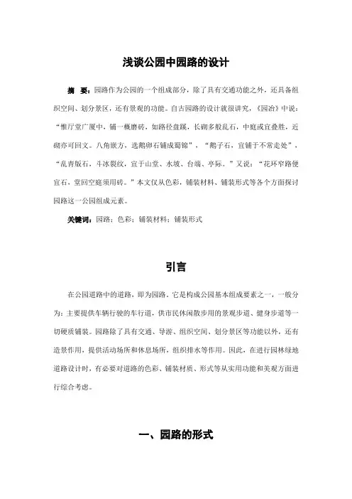 园林景观设计——浅谈公园中园路的设计